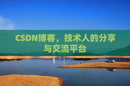 CSDN博客，技术人的分享与交流平台